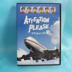 ATTENTION PLEASE アテンションプリーズ DVD 4枚組