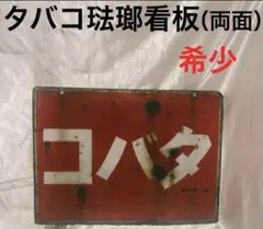 ⠀専用 】ホーロー看板 ナナバ バナナ 戦前