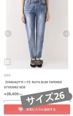【美品】YANUK ヤヌーク　RUTH ルース　スリムデーパード　26