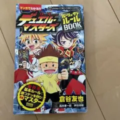 D•M 激王伝ゲット 1•2 （てんとう虫コミックス） 倉谷 友也 小学館 D・M激王伝ゲット 2 (てんとう虫コミックス) | 倉谷 友也 |本