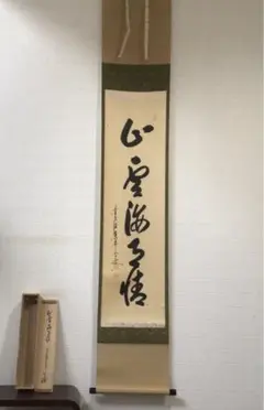 美品 掛け軸 大徳寺 秋吉則州作「山雲海月情」共箱 禅語 茶掛け 茶道具 掛軸 禅語 大徳寺 塔頭 芳春院 秋吉則州 色即是空 般若心