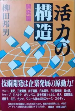 活力の構造—開発篇