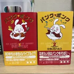 【絶版・直筆サイン入り！】パンク・ポンク セレクション全2巻セット★オビ付き美品 2025年最新】パンクポンクの人気アイテム - メルカリ