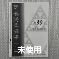 鉄緑会 高２ 数学実践講座 39回 定点通過と束 未使用