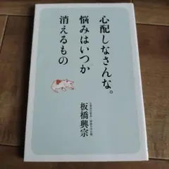 心配しなさんな。悩みはいつか 消えるもの