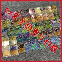 ポケモンカード exまとめ売り 49枚