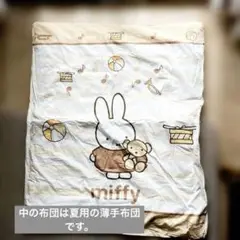 【西川】日本製ベビー用掛け布団(薄手・厚手)2枚&ミッフィ掛け布団カバー1枚