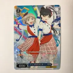 ヴァイスシュヴァルツ ラブライブ チョコわたるしみ…… 可可 LL LLd