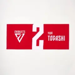 千葉ジェッツ　ナンバータオル　#2 富樫勇樹