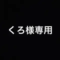 くろ様専用
