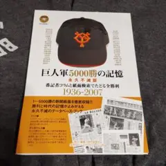 巨人軍5000勝の記憶 永久不滅版 : 番記者コラムと紙面検索でたどる全勝利 …