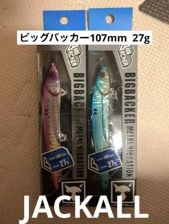ジャッカル ビッグバッカー metalvibration 107mm 2個セット