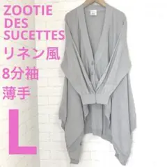 ZOOTIE DES SUCETTESリネン風アシンメトリーカーディガンLシェル