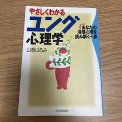 やさしくわかるユング心理学 あなたの深層心理を読み解く一歩