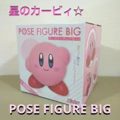 星のカービィ ポーズフィギュアBIG