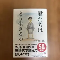 君たちはどう生きるか 小説