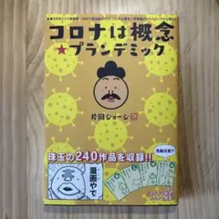 コロナは概念☆プランデミック 時事ネタ系4コマ漫画集