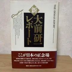 新・大前研一レポート