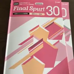 Final Spurt 30 英語リスニング 2025年版