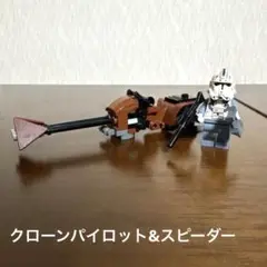 LEGO レゴ スターウォーズ クローン・パイロット & スピーダーバイク