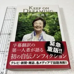 未読未使用品　KEEP ON DREAMING戸田奈津子