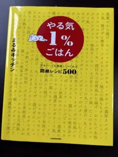 やる気1%ごはん KADOKAWA