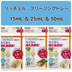 ☆新品未使用☆　リッチェルわけわけフリージング　離乳食　保存　3種類セット　x