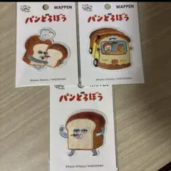【新品未開封】　KADOKAWA パンどろぼう ワッペン 3点セット