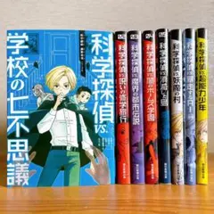 科学探偵 vs. シリーズ ８冊セット