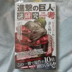 進撃の巨人の謎研究THE OTHER SIDE考