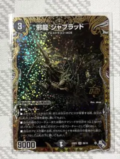 邪龍ジャブラッド b