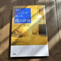 明日いいことが起こる夜の習慣のサムネイル
