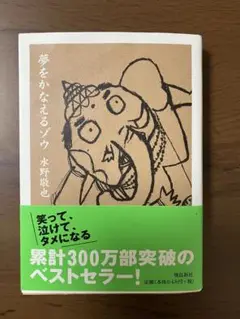 夢をかなえるゾウ 水野敬也