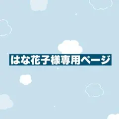 【専用ページ】かぎ針編みネームキーホルダー