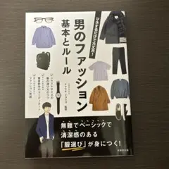 男のファッション 基本とルール