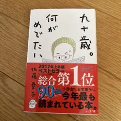九十歳。何がめでたい