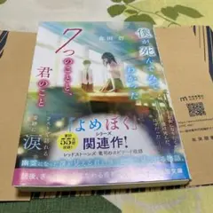 「僕が死んでみてわかった7つのことと、君のこと」 森田碧 定価: ￥ 710＋税