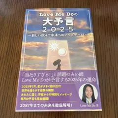 Love Me Doの大予言2025新しい自分で幸運へのアップデート