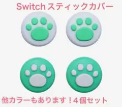 (B49)switchスティックカバー★肉球柄　4個セット グリーン①