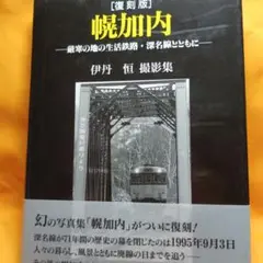 復刻版 幌加内