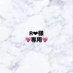 R❤︎様　専用ページ
