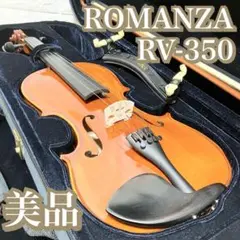【美品】ROMANZA（ロマンツア）バイオリン RV-400（4/4サイズ） 美品】ROMANZA（ロマンツア）バイオリン RV-400（4/4サイズ