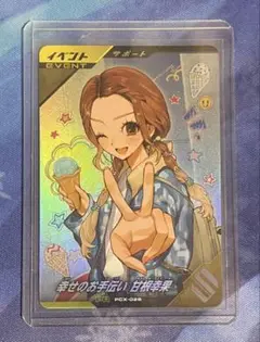 ガンバレジェンズ 幸せのお手伝い 甘根幸果 スペシャルカードゲットキャンペーン
