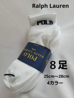 新品 POLO Ralph Lauren 8足セット メンズソックス