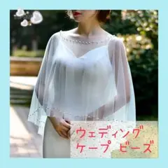 ウェディング ビーズ ケープ ショール ジャケット ウェディングドレス レース
