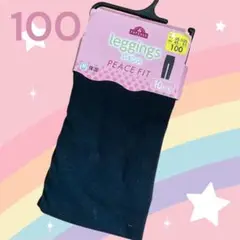 【未使用】TOPVALU PEACE FIT レギンス 100 黒　10分丈