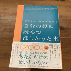 子どもとの関係が変わる 自分の親に読んでほしかった本