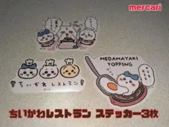 ちいかわレストラン ステッカー3枚