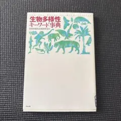 生物多様性キーワード事典