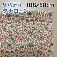 【リバティ】《10》タナローン生地　108cm×50cm